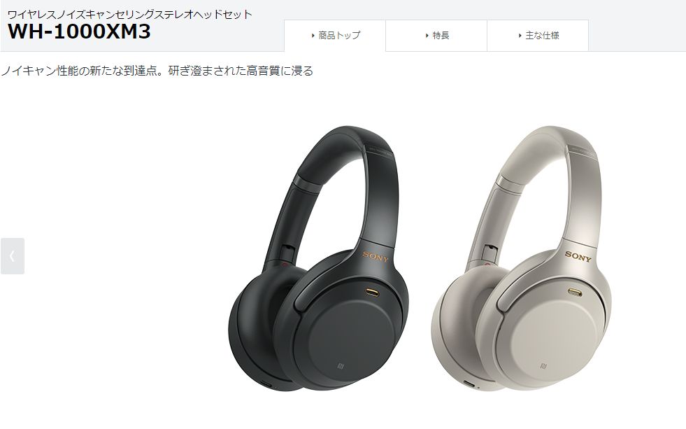 SONY：WH-1000XM3｜3万円台の高音質ノイズキャンセリングを搭載したモデル