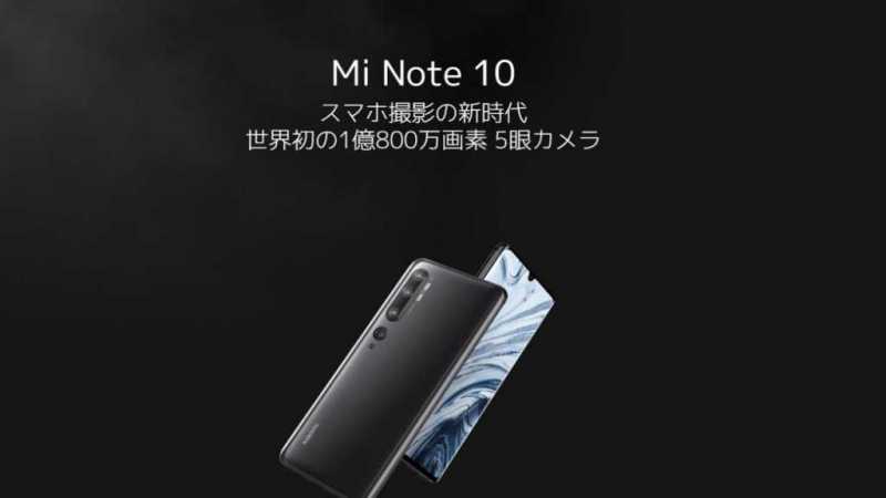 Xiaomi「Mi Note 10」｜5万円代で5眼レンズはカメラ好きにはたまらない