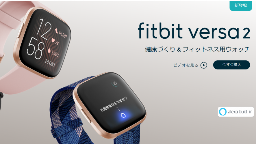 Fitbit：Versa 2｜2万円台のAlexa搭載の健康管理におすすめ