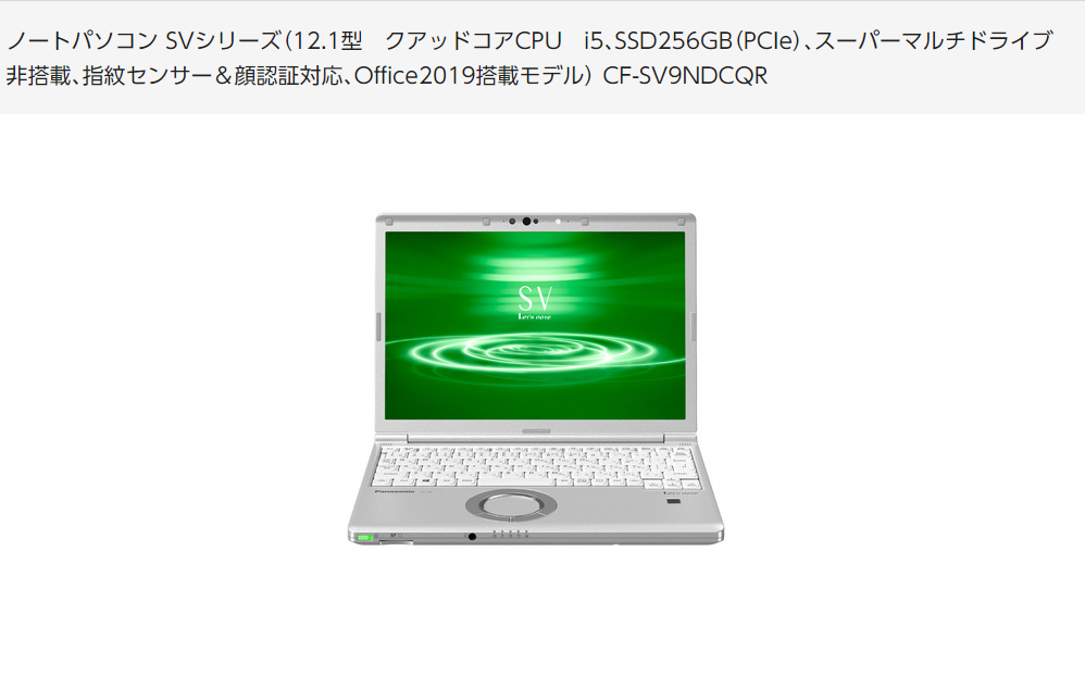 Panasonic：Let’s note SVシリーズ（CF-SV9NDCQR）｜18万円の軽量でビジネスに特化した人気のモデル