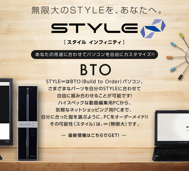 パソコン：IIYAMA STYLEinfinity BTO
