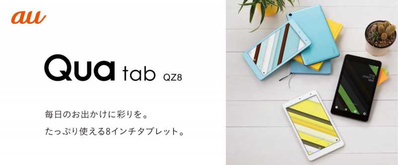Qua tab QZ8タブレットのスペック