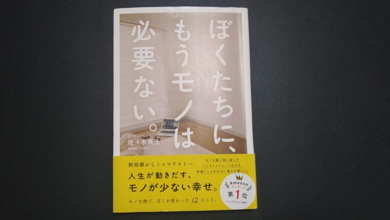 書評 ぼくたちに もうモノは必要ない の要約と学んだことのまとめ モノとの向き合い方がわかれば誰でも実践できる デジタルガジェットライフ