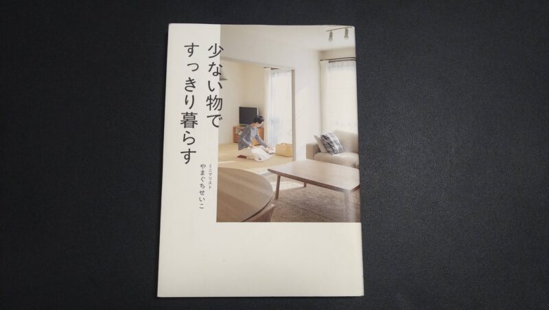 書評 少ない物ですっきり暮らす の要約と学んだことのまとめ ミニマリスト主婦の家族暮らしの考え方 デジタルガジェットライフ