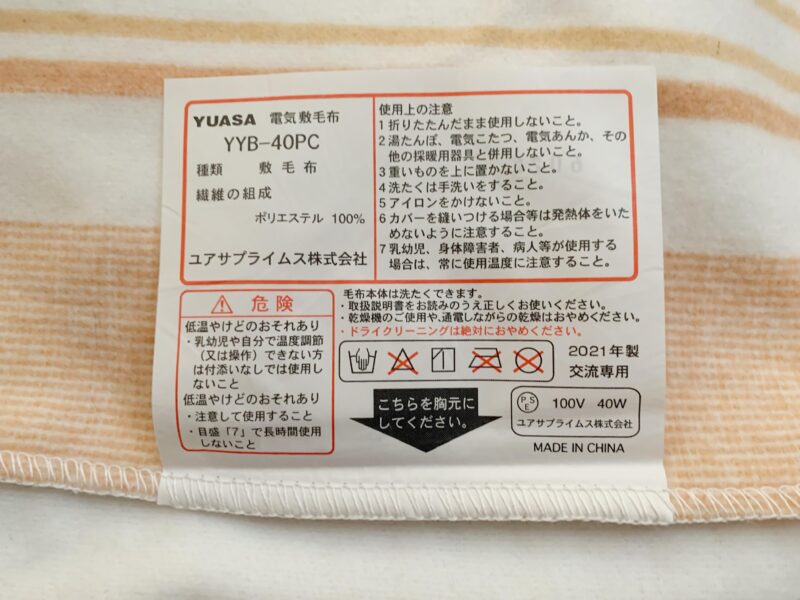 ユアサプライムス YYB-40PC電気敷き毛布の品質表示