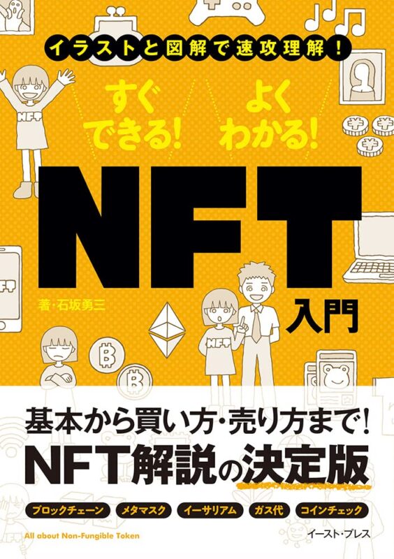 書評 イラストと図解で速攻理解 すぐできる よくわかる Nft入門 のレビュー 書籍を読んだ感想は 旬の話題を知ることができる