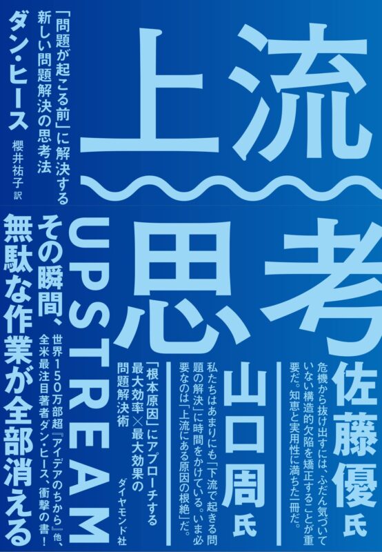 書評 上流思考 のレビュー 書籍を読んだ感想は 日々の徒労から抜け出すための新しい問題解決方法がわかる