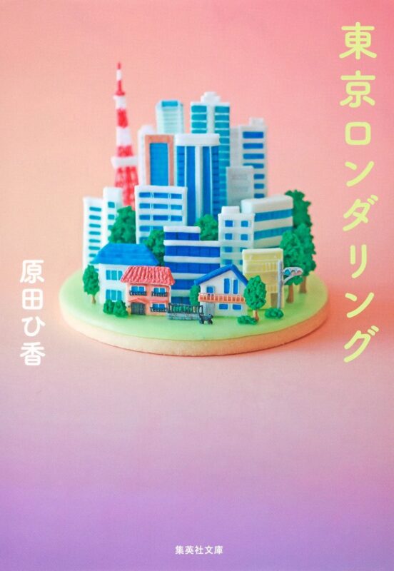 ネタバレ注意 小説 東京ロンダリング のレビュー 小説を見た感想は 傷心の女性が立ち直っていく人生再生物語