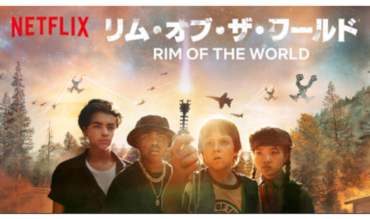 ネタバレ注意 映画 リム オブ ザ ワールド のレビュー 映画を見た感想は まるで自分の子供たちの成長を見守っている親の気分で幸せな気持ちになれた