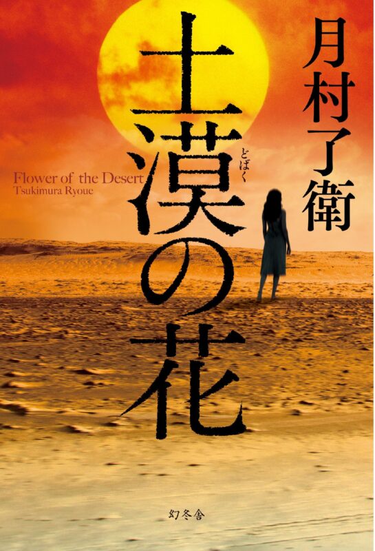 ネタバレ注意 小説 土漠の花 のレビュー 小説を見た感想は 集団的自衛権の拡大解釈は危険