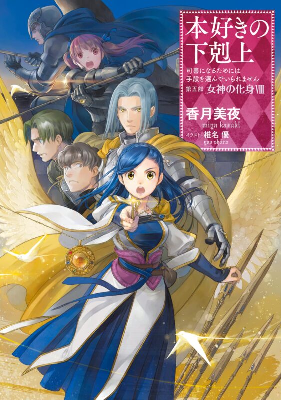 ネタバレ注意 小説 本好きの下剋上 司書になるためには手段を選んでいられません 第五 部 女神の化身viii のレビュー 小説を見た感想は 大切な人を守れれば細かいことは気にしないローゼマイン