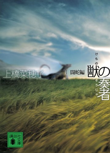 ネタバレ注意 小説 獣の奏者 1闘蛇編 のレビュー 小説を見た感想は エリンへの愛と成長と影響