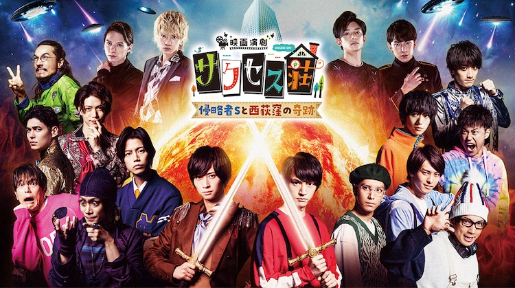 ネタバレ注意 映画 映画演劇 サクセス荘 侵略者sと西荻窪の奇跡 のレビュー 映画を見た感想は 俳優達の本気を見た映画演劇サクセス荘