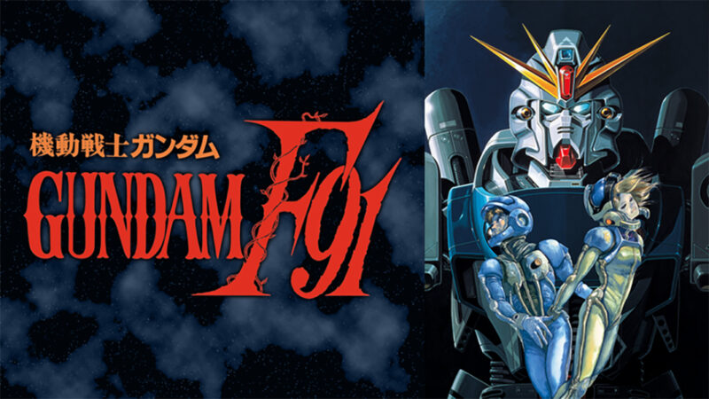 ネタバレ注意 映画 機動戦士ガンダムf91 のレビュー 映画を見た感想は 新たなる宇宙世紀の戦いを予感させてくれる ネタバレ注意 映画 機動戦士ガンダムf91 のレビュー 映画を見た感想は 新たなる宇宙世紀の戦いを予感させてくれる